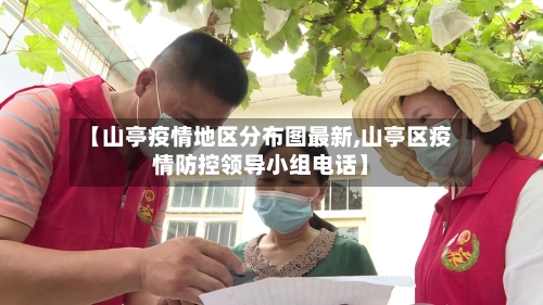 【山亭疫情地区分布图最新,山亭区疫情防控领导小组电话】-第2张图片