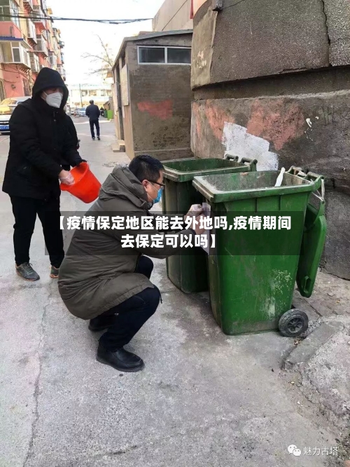 【疫情保定地区能去外地吗,疫情期间去保定可以吗】