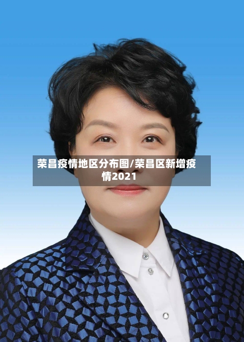 荣昌疫情地区分布图/荣昌区新增疫情2021