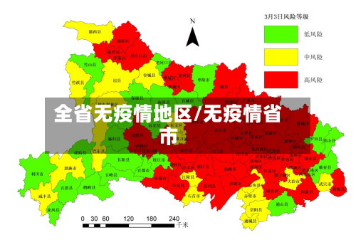 全省无疫情地区/无疫情省市-第2张图片