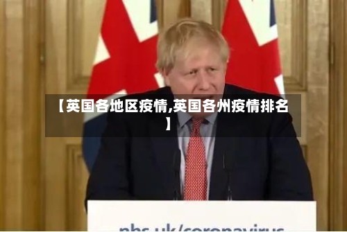 【英国各地区疫情,英国各州疫情排名】