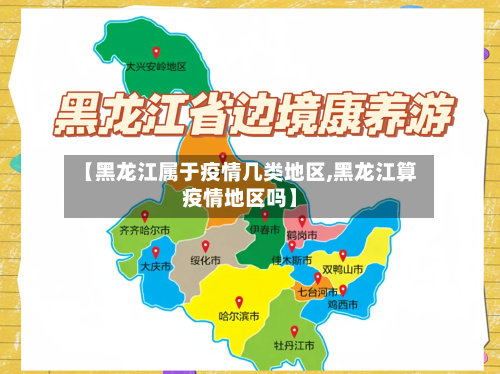 【黑龙江属于疫情几类地区,黑龙江算疫情地区吗】-第2张图片