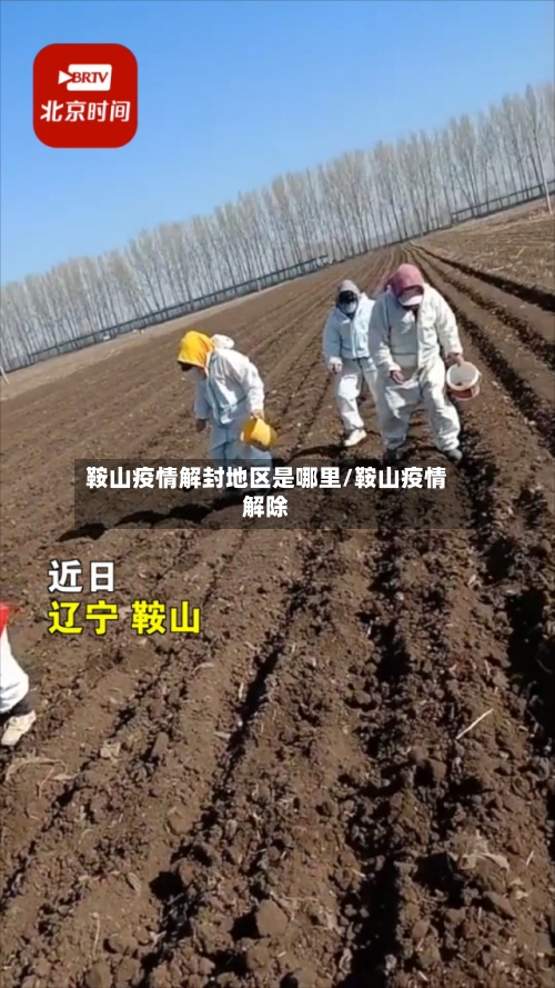鞍山疫情解封地区是哪里/鞍山疫情解除