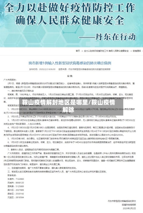 鞍山疫情解封地区是哪里/鞍山疫情解除-第2张图片