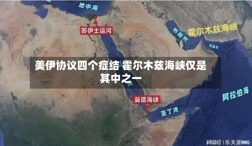 美伊协议四个症结 霍尔木兹海峡仅是其中之一-第3张图片