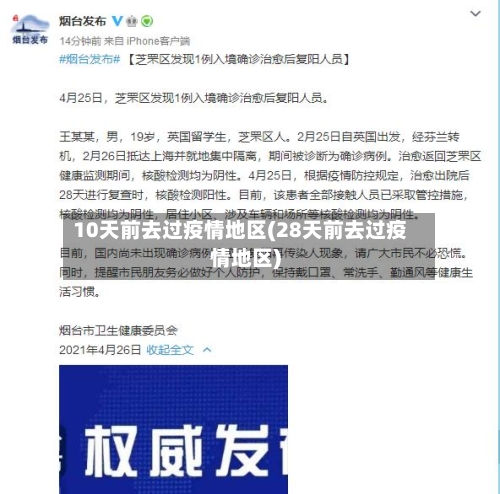 10天前去过疫情地区(28天前去过疫情地区)