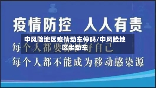 中风险地区疫情动车停吗/中风险地区坐动车