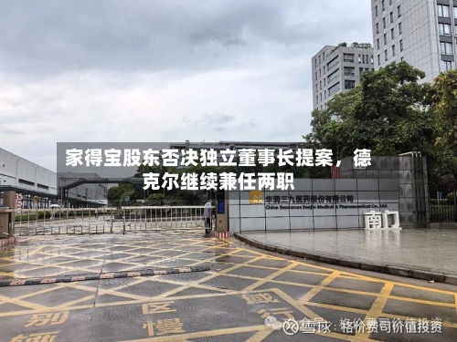 家得宝股东否决独立董事长提案，德克尔继续兼任两职-第3张图片