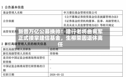 新晋万亿公募换帅！建行老将曲寅军正式接掌建信基金，生柳荣因退休离任-第2张图片