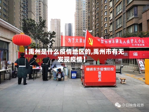 【禹州是什么疫情地区的,禹州市有无发现疫情】-第3张图片