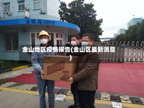 金山地区疫情报告(金山区最新消息)