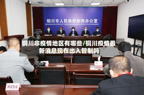 铜川非疫情地区有哪些/铜川疫情最新消息现在出入管制吗-第2张图片
