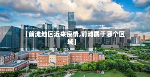 【前滩地区近来疫情,前滩属于哪个区域】-第2张图片