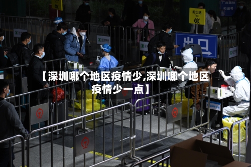 【深圳哪个地区疫情少,深圳哪个地区疫情少一点】-第2张图片