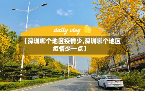 【深圳哪个地区疫情少,深圳哪个地区疫情少一点】