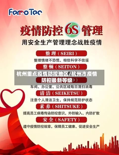 杭州重点疫情防控地区/杭州市疫情防控最新等级-第2张图片