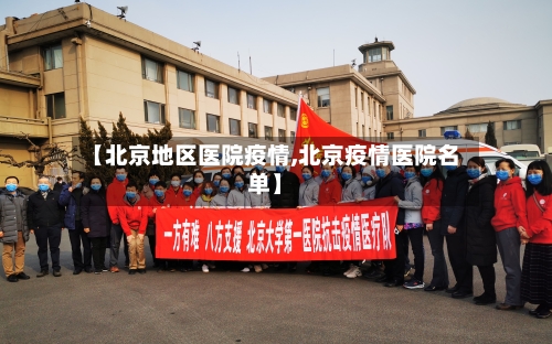 【北京地区医院疫情,北京疫情医院名单】