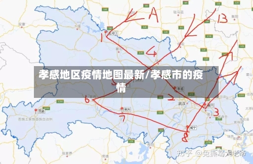孝感地区疫情地图最新/孝感市的疫情-第2张图片