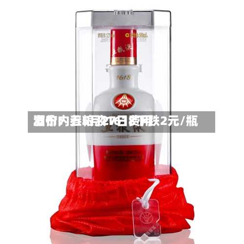 酒价内参5月27日费用发布：五粮液1618下跌2元/瓶-第2张图片