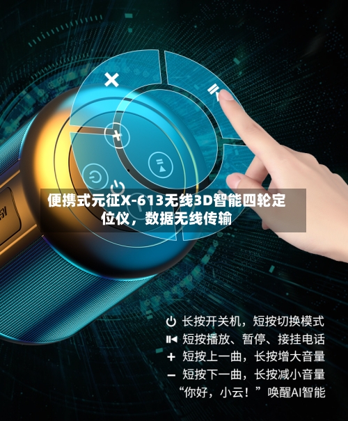 便携式元征X-613无线3D智能四轮定位仪，数据无线传输-第3张图片