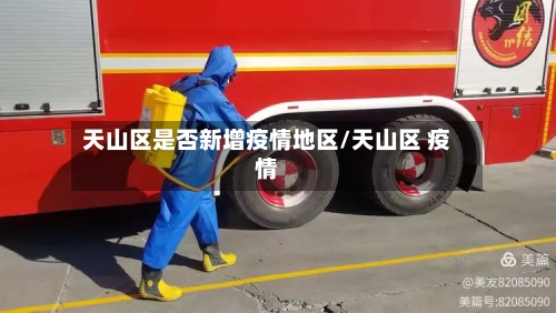天山区是否新增疫情地区/天山区 疫情