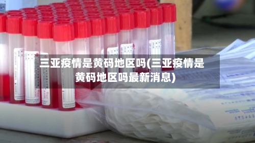 三亚疫情是黄码地区吗(三亚疫情是黄码地区吗最新消息)