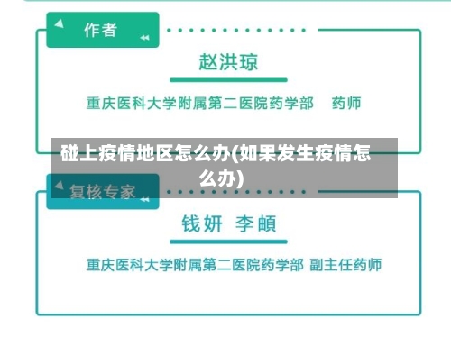 碰上疫情地区怎么办(如果发生疫情怎么办)-第3张图片