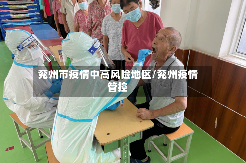 兖州市疫情中高风险地区/兖州疫情管控