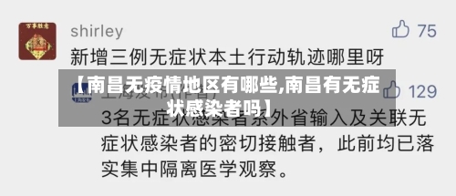 【南昌无疫情地区有哪些,南昌有无症状感染者吗】-第2张图片