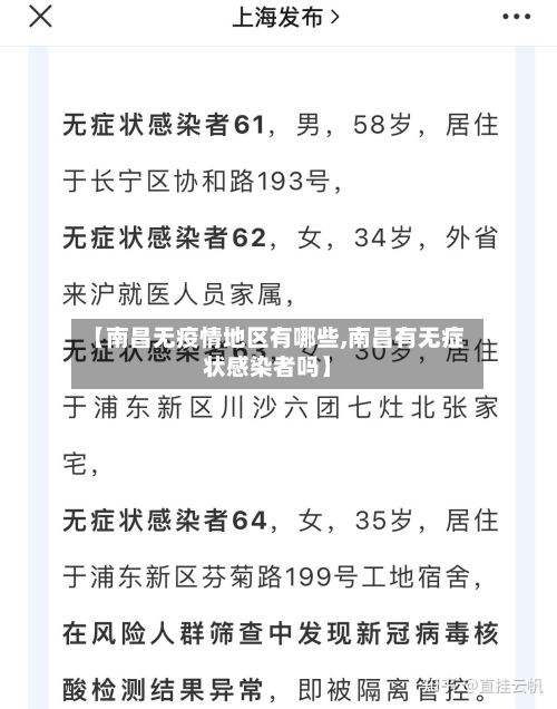 【南昌无疫情地区有哪些,南昌有无症状感染者吗】