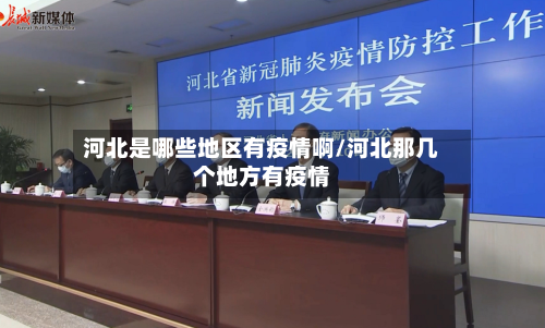 河北是哪些地区有疫情啊/河北那几个地方有疫情