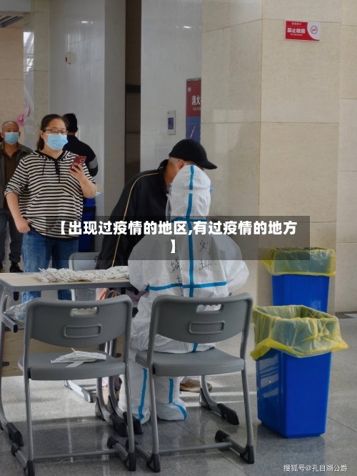 【出现过疫情的地区,有过疫情的地方】