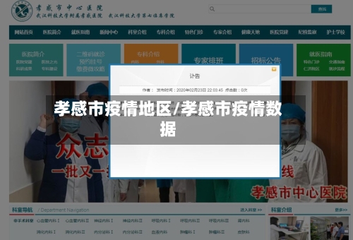 孝感市疫情地区/孝感市疫情数据