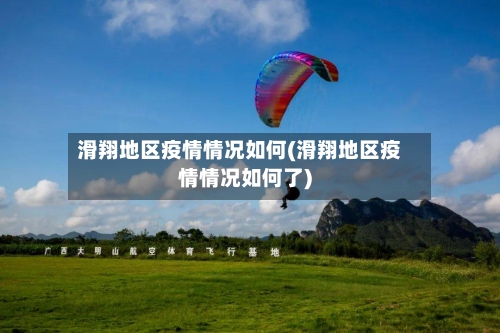 滑翔地区疫情情况如何(滑翔地区疫情情况如何了)-第2张图片