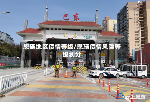 恩施地区疫情等级/恩施疫情风险等级划分-第2张图片