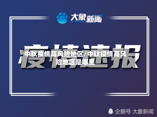 中秋疫情高风险地区/中秋疫情高风险地区是哪里