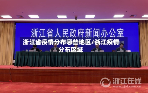 浙江省疫情分布哪些地区/浙江疫情分布区域