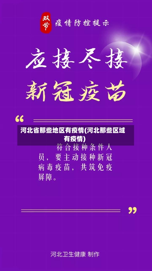 河北省那些地区有疫情(河北那些区域有疫情)
