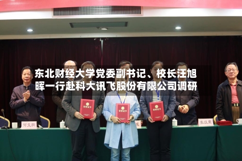 东北财经大学党委副书记、校长汪旭晖一行赴科大讯飞股份有限公司调研-第2张图片