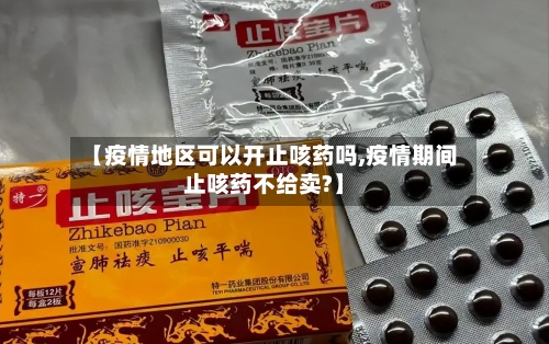 【疫情地区可以开止咳药吗,疫情期间止咳药不给卖?】