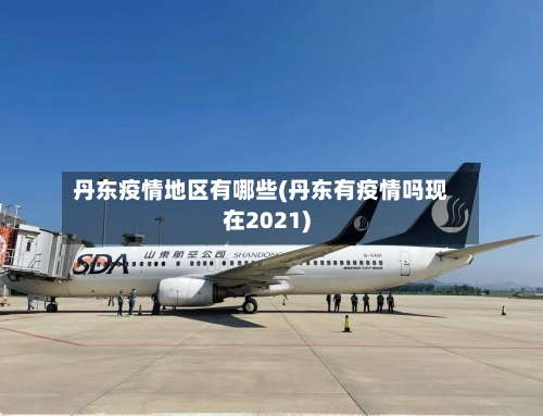 丹东疫情地区有哪些(丹东有疫情吗现在2021)