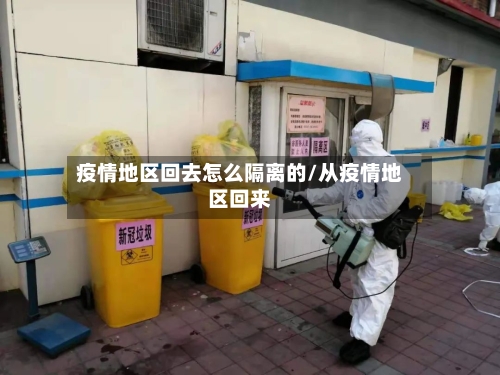 疫情地区回去怎么隔离的/从疫情地区回来