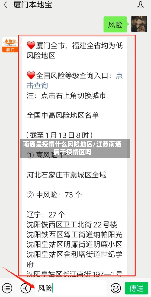 南通是疫情什么风险地区/江苏南通属于疫情区吗