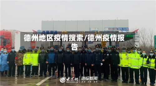 德州地区疫情搜索/德州疫情报告-第2张图片