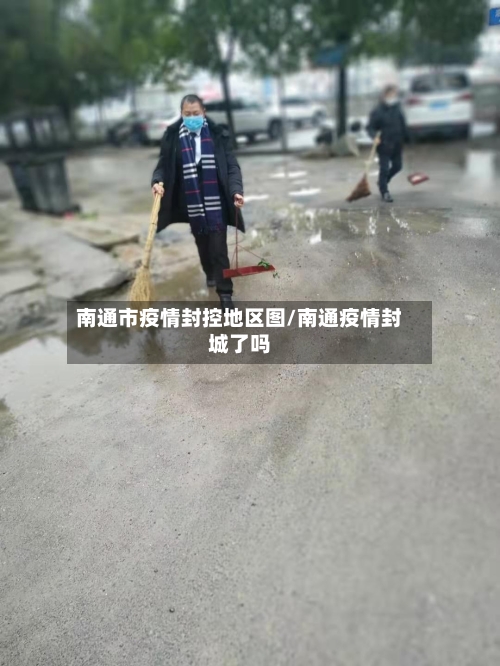 南通市疫情封控地区图/南通疫情封城了吗-第2张图片