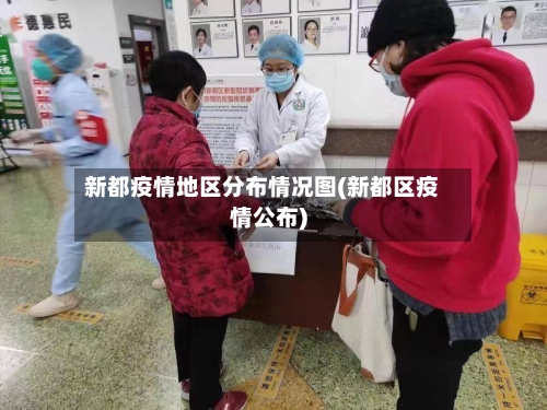 新都疫情地区分布情况图(新都区疫情公布)-第3张图片