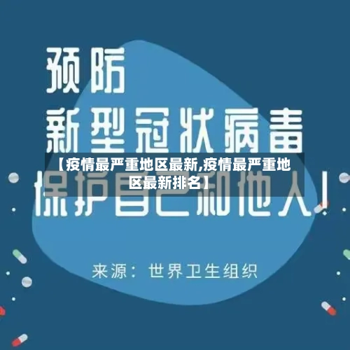 【疫情最严重地区最新,疫情最严重地区最新排名】-第2张图片