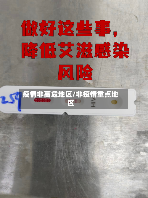 疫情非高危地区/非疫情重点地区
