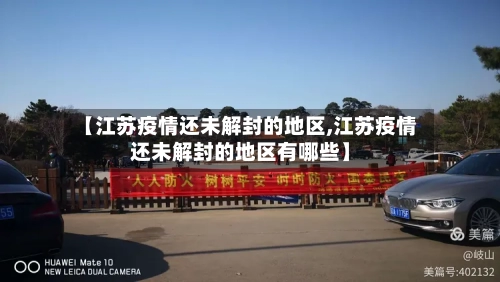 【江苏疫情还未解封的地区,江苏疫情还未解封的地区有哪些】