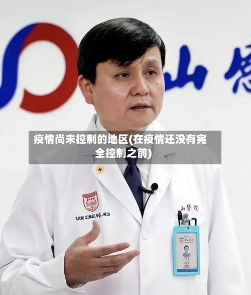 疫情尚未控制的地区(在疫情还没有完全控制之前)-第2张图片